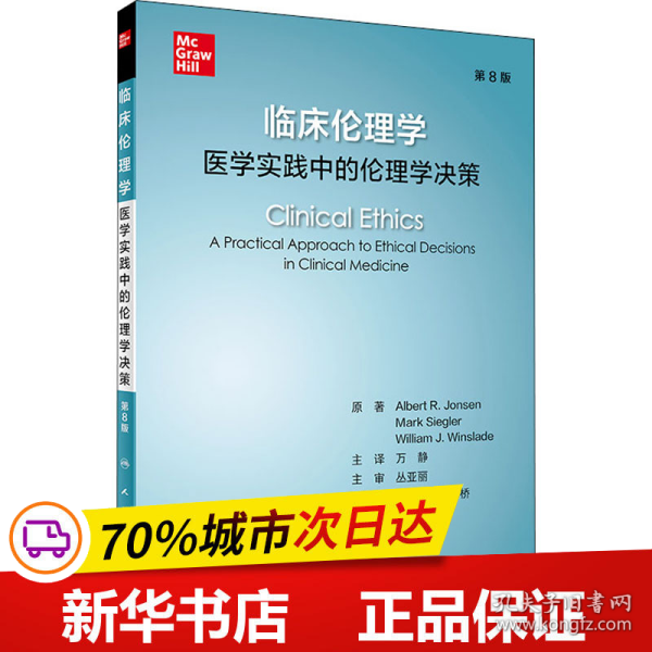 临床伦理学：医学实践中的伦理学决策（翻译版）