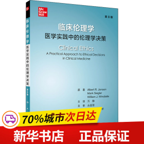 临床伦理学：医学实践中的伦理学决策（翻译版）