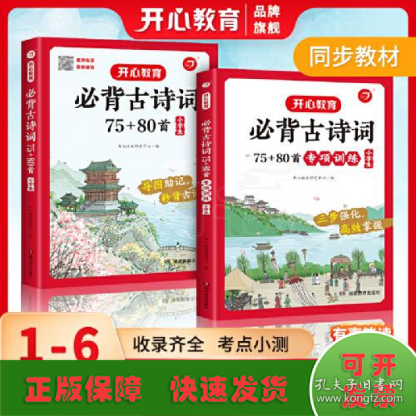 小学生必背古诗词75+80首+专项训练（套装共2册）小学生一到六年级小古文古诗词朗诵 小学通用 1-6年级适用 思维导图彩图大开本 开心教育