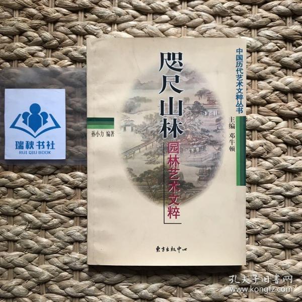 咫尺山林:园林艺术文粹