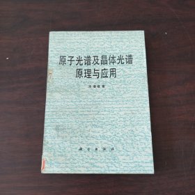 原子光谱及晶体光谱原理与应用