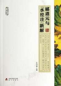 郦道元与《水经注》新解