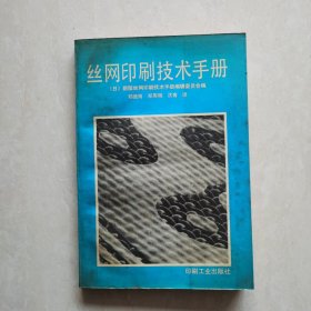 丝网印刷技术手册