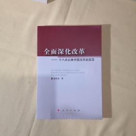 全面深化改革——十八大以来中国改革新篇章