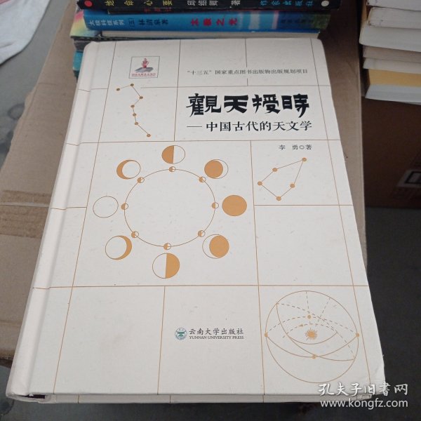 观天授时:中国古代的天文学