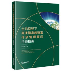 全球视野下高净值家族财富传承管理顾问行动指南（家族信托、企业家财富传承、家族财富的保全、跨境税务规划） 9787519758752