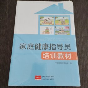 正版图书 家庭健康指导员培训教材 9787510181375 中国人口
