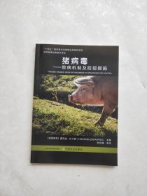 猪病毒——致病机制及防控措施