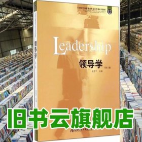 专业主干课领导学 金延平 东北财经大学出版社 9787565414978