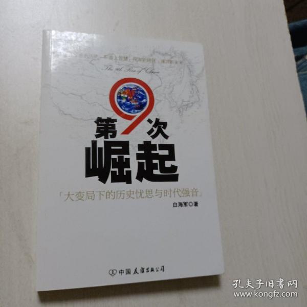 第9次崛起：大变局下的历史忧思与时代强音