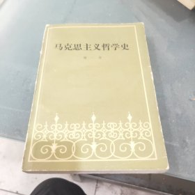 马克思主义哲学史 第一卷