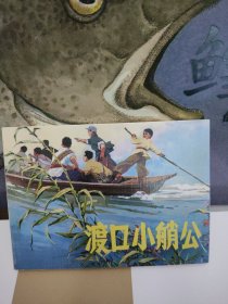 连环画专辑(一)
