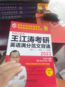 全新未使用 2023王江涛考研英语满分范文背诵(苹果英语考研红皮书)