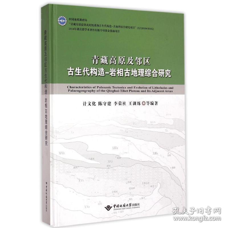 青藏高原及邻区古生代构造-岩相古地理综合研究计文化//陈守建//李荣社//王训练2014-11-01