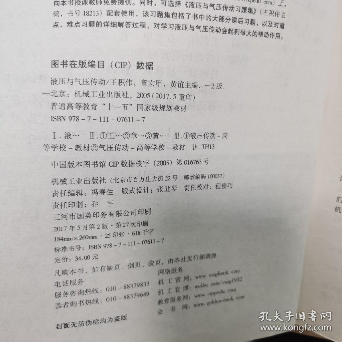 普通高等教育“十一五”国家级规划教材·2007年江苏省高等学校精品教材：液压与气压传动（第2版）