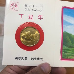 丁丑年 上海造币厂 纪念币 牛年 1997年