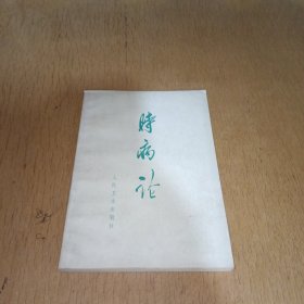 时病论