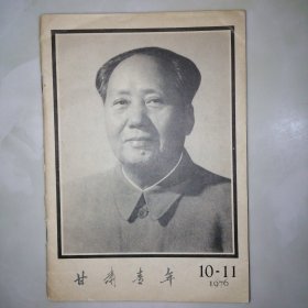 甘肃青年，1976.10-11