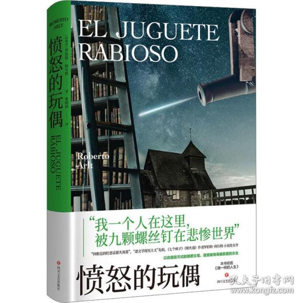 愤怒的玩偶（拉美“恶文学现实主义”先驱，《七个疯子》《喷火器》作者罗伯特·阿尔特 小说处女作）