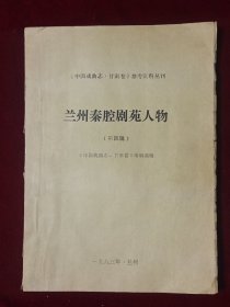 中国戏曲志甘肃卷参考资料丛刊：兰州秦腔剧苑人物（第四辑）