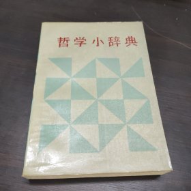 哲学小辞典