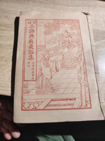 二论典故最豁集现代翻印