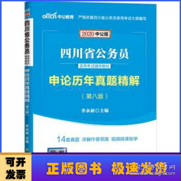 中公教育2020四川省公务员录用考试教材：申论历年真题精解