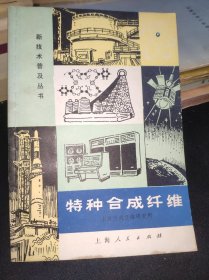 特种合成纤维 新技术普及丛书