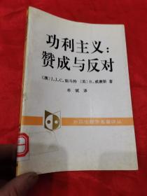 功利主义：赞成与反对 （外国伦理学名著译丛）