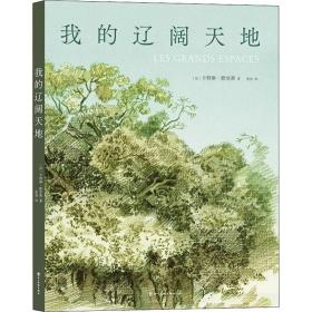 我的辽阔天地 外国幽默漫画 (法)卡特琳·默里斯|责编:董晏薇|译者:张迿