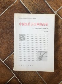 中国医药卫生体制改革：价值取向及其实现机制