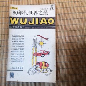 80年代世界之最