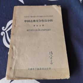 中国古典文学作品分析 第四分册
