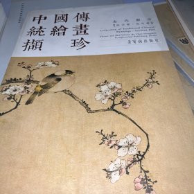 中国传统绘画撷珍：古代部分（陈洪绶 花鸟卷）