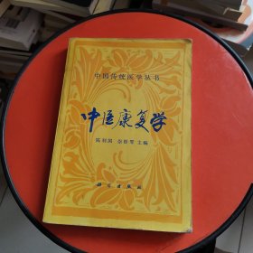 中医康复学