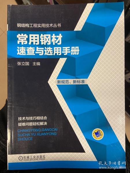 钢结构工程实用技术丛书：常用钢材速查与选用手册