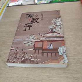 骊歌行（全两册）李一桐、许凯等主演，超燃古装大剧《骊歌行》原著小说