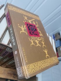 元代宫廷艳史-新编中国全史