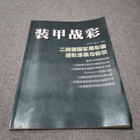 装甲战彩:二战德国军用车辆迷彩涂装与标识