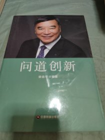 问道创新