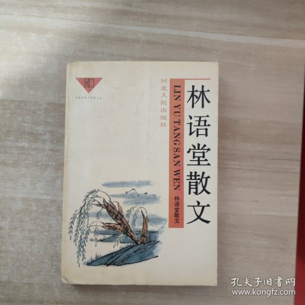 林语堂散文(三)