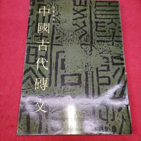 中国古代砖文 品相如图