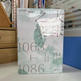 瑕疵书丨赵冬梅签名《大宋之变：1063—1086》（精装）