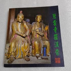 碧云寺罗汉堂