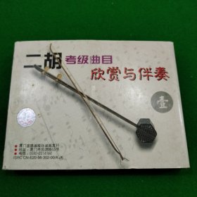 二胡考级曲目 磁带