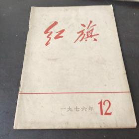 红旗 1976 12