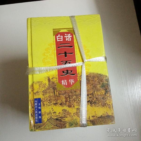 白话二十五史精华（12册一套少第一册）258C