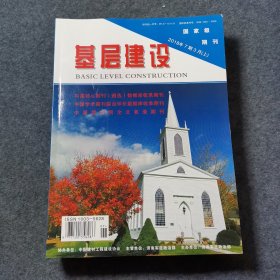 国家级期刊：基层建设2018年7期3月（上）