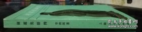 诸葛亮新传（上海人民出版社）
