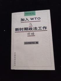 加入WTO与新时期政法工作前瞻